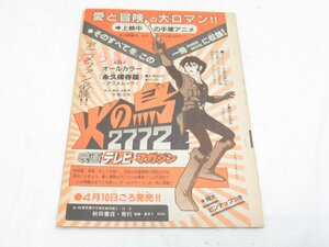 ★ 冒険王 5月号 秋田書店 手塚治虫 火の鳥 原稿 ？