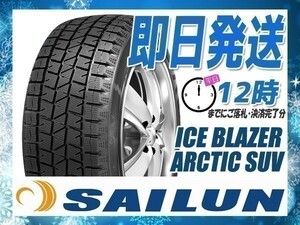 235/65R18 4本セット(4本SET) SAILUN(サイレン) ICE BLAZER ARCTIC SUV スタッドレス (2023年製 当日発送 送料無料) ●