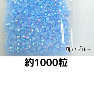 約1000粒◆ミルキーストーン ３mm（薄いブルー）デコパーツ ネイル★匿名配送