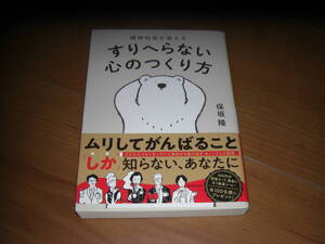 すりへらない心のつくり方