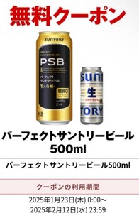 23本　セブンイレブン パーフェクトサントリービール500ml サントリー生 引換券クーポン コンビニ お酒 ビール 匿名取引 クーポンURL通知