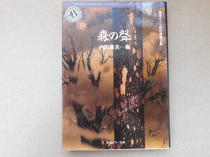  現代ホラー傑作集〈第5集〉森の声 (角川ホラー文庫) 内田 康夫　タカ79