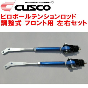 CUSCO調整式ピロボールテンションロッド左右セット F用 S130フェアレディZ