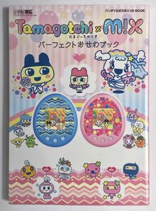 Tamagotchi×m!x パーフェクトおせわブック たまごっちみくす バンダイ公式たまごっちBOOK 小学館 ワンダーライフスペシャル カバーに傷