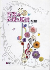 中学教材【音楽の表現と鑑賞 九州版】あかつき