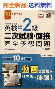 10日でできる! 英検準2級 二次試験・面接 完全予想問題 改訂版 