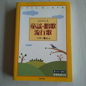 心にのこる童謡・唱歌・流行歌 口ずさむ思い出の歌 初版／ペギー葉山／日本文芸社