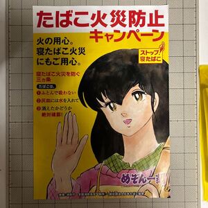 めぞん一刻　たばこ火災防止キャンペーン　高橋留美子　A4サイズ