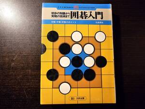 初歩の知識から実戦の技術まで 囲碁入門 序盤・中盤・終盤のポイント / 著者 石田秀芳 / 文研出版