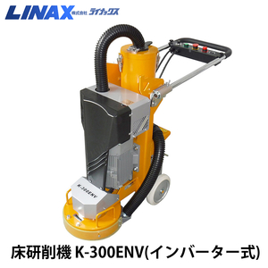 ライナックス 床研削機 K-300ENV (三相200Vインバーター式)