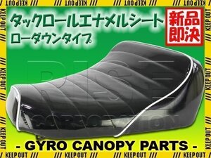 ホンダ ジャイロキャノピー TA02/TA03 ローダウンシート タックロール エナメルシート 黒 ブラック/ホワイトパイピング GYRO CANOPY