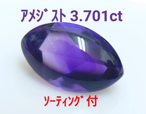 バフトップ！　アメジスト　3.701ct ソ付　ルース（LA-7186）