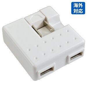 【送料無料】100V-240V 国内+海外対応 スマートフォン 充電器 ACアダプター USB 白 iphone スマホ 充電 USB2ポート コンセント コネクター