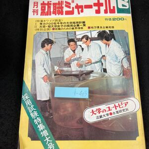 h-403 月刊就職ジャーナル 1974年発行 6月号 採用試験特集増大号 〈特集＊ワイド調査〉I 有力700社今年の大卒採用計画 日本リクルート※5