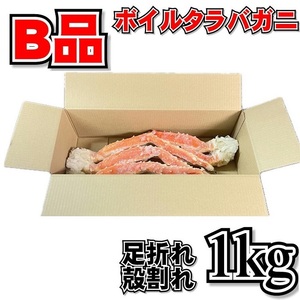 【訳あり】ボイルタラバガニ　1ｋｇ　足折れ・殻割れ・不足などのB品　ボイル　冷凍　ロシア産　たらば蟹　たらば　たらばがに　