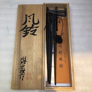 火箸風鈴 明珍宗理作 明珍火箸 五十二代 鉄製 姫路名産 共箱