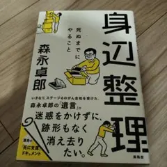 身辺整理 死ぬまでにやること