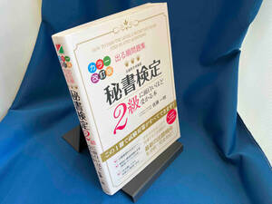 出る順問題集 秘書検定2級に面白いほど受かる本 佐藤一明