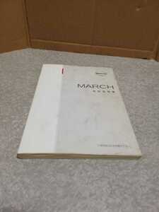 ★日産 マーチ 取扱説明書★取説 2002年10月印刷★