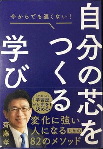 今からでも遅くない! 自分の芯をつくる学び