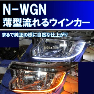 ★ JH1 JH2 N-WGN 前期、後期 シーケンシャルウインカー アイライン 流れるウインカー デイライト ホンダ エヌワゴン