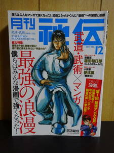 月刊秘伝　2017年12月　最強の浪漫