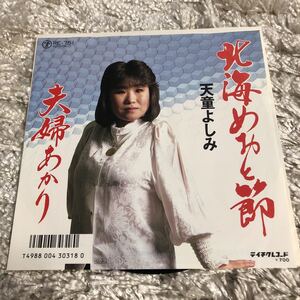 天童よしみ　北海めおと節/夫婦あかり　中古EPレコード