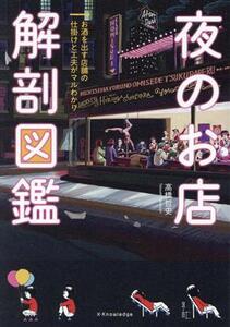 夜のお店 解剖図鑑 お酒を出す店舗の仕掛けと工夫がマルわかり/高橋哲史(著者)