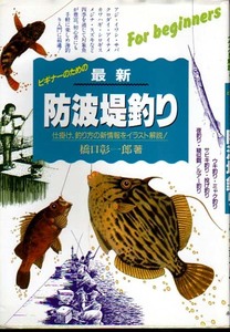 ★ビギナーのための最新　防波堤釣り―仕掛け、釣り方の新情報をイラスト解説！★　(管-y-64)