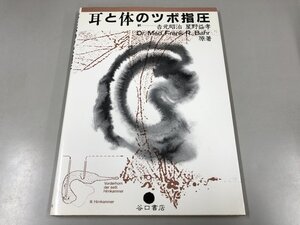 ★　【耳と体のツボ指圧 Dr.Med.Frank R.Bahr原著 吉元昭治 星野益孝訳 谷口書店 1989年】193-02411