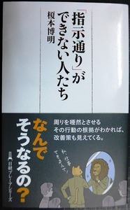 「指示通り」ができない人たち★榎本博明★日経プレミアシリーズ