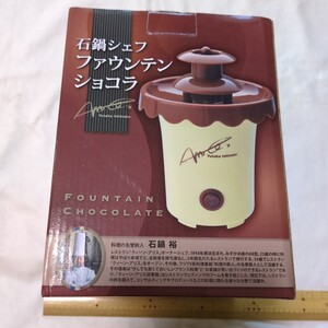 新品未使用★石鍋シェフ　ファウンテンショコラ★お家でチョコフォンデュ♪