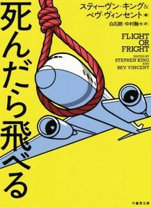 死んだら飛べる 竹書房文庫/アンソロジー(著者),アーサー・コナン・ドイル(著者),リチャード・マシスン(著者),アンブローズ・ビアス(著者),