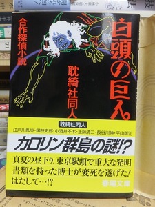 白頭の巨人　　　　　　耽綺社同人　　　　　　　　　　合作探偵小説