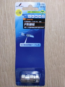 ★★★DXアンテナ　F形接栓　5C相当同軸ケーブル用　75Ω　2個入　F-5-2B2