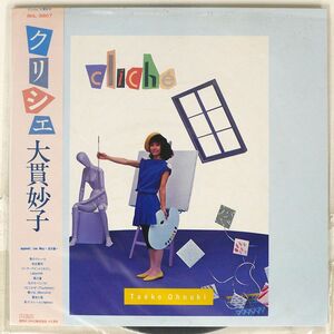 帯付き 大貫妙子/クリシェ/RCA RHL8807 LP