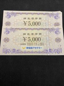  早稲田アカデミー株主優待券、10,000円分