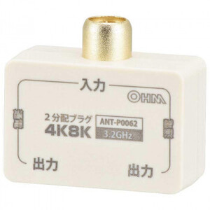 まとめ得 OHM 2分配プラグ 全端子電流通電型 4K8K対応 ANT-P0062-W x [3個] /a