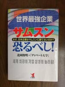 世界最強企業サムスン　なぜ、日本企業はサムスンに勝てないのか！? 恐るべし！　著者／北岡俊明＋「ディベート大学」　