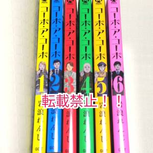 コーポ・ア・コーポ 1-6巻 6冊セット☆初版（6巻のみ）★岩浪れんじ★