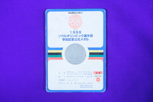 1988　ソウルオリンピック選手団　参加記念公式メダル・銀色　★中古品