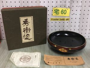 3-◇秀衡塗 ひでひらぬり 皿 うるし 菓子皿 漆器 南部 文秀堂 サイズ約 20.5×6.5cm