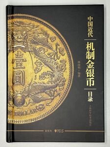 中国　銀貨　金貨　カタログ　中国近代机制金銀市目録　LMカタログ　林国明著　PCGS・NGC使用カタログ　コインカタログ　貨幣カタログ