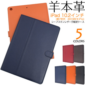 【送料無料】本革手帳型ケース/iPad 10.2インチ(第7世代 2019年モデル) 手帳型ケース/シープスキンレザー(羊本革)/本革手帳型ケース