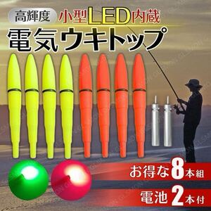 電気ウキ トップ 8本 セット LED 穂先 竿先 ライト デンケミ 夜光 夜釣 海釣 高輝度 浮き ウキ 発光 電池 CR425 BR425 小型 軽量 フロート