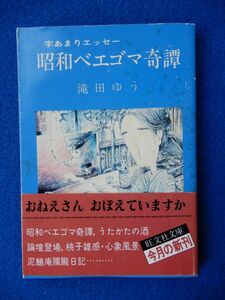 2▲!　昭和ベエゴマ奇譚　滝田ゆう　/ 旺文社文庫 1982年,初版,カバー,帯付