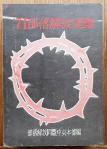 部落解放運動 4冊セット　1971年・73年・74年・74年運動方針