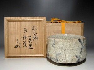 時代　絵志野茶碗「松陰」堀内流十二代兼中斎宗完花押☆ｃ943