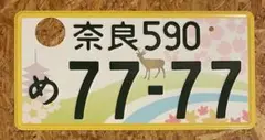 ★入手困難★奈良7777★ナンバープレート★license plate★