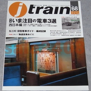 ●ジェイ・トレイン j train 2018 vol.68 特集：注目の電車　西日本編　付録あり